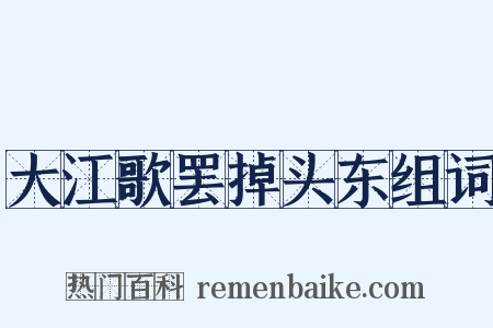 大江歌罢掉头东组词是什么意思的图片